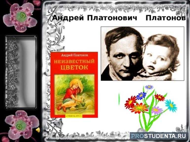 «неизвестный цветок» краткое содержание для читательского дневника по рассказу платонова (6 класс)