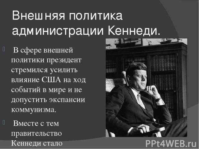 Джон кеннеди внутренняя и внешняя политика
