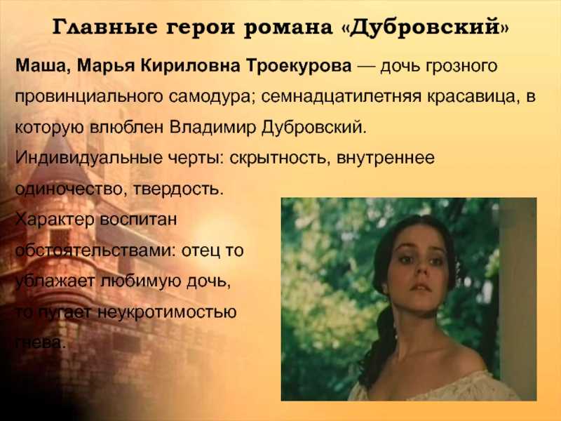 «история любви маши троекуровой и владимира» − сочинение