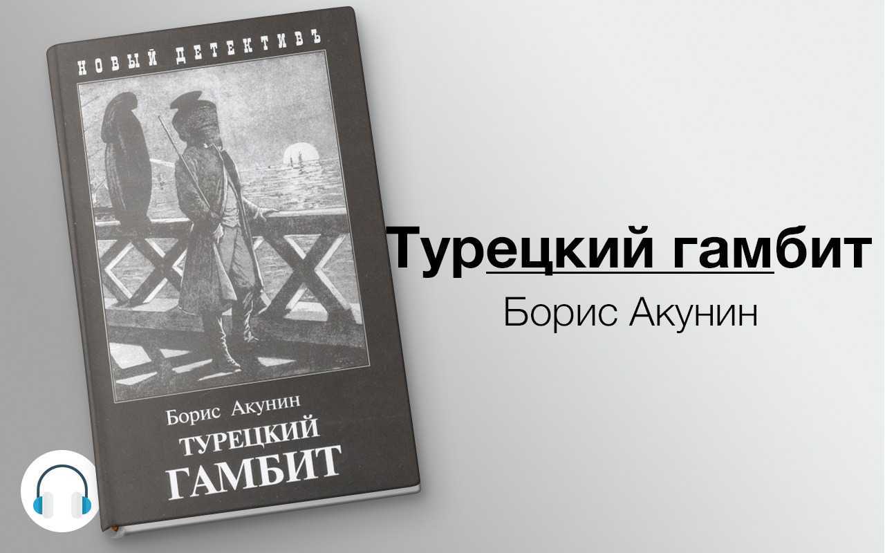 1 глава "турецкий гамбит" краткое содержание ​ - узнавалка.про