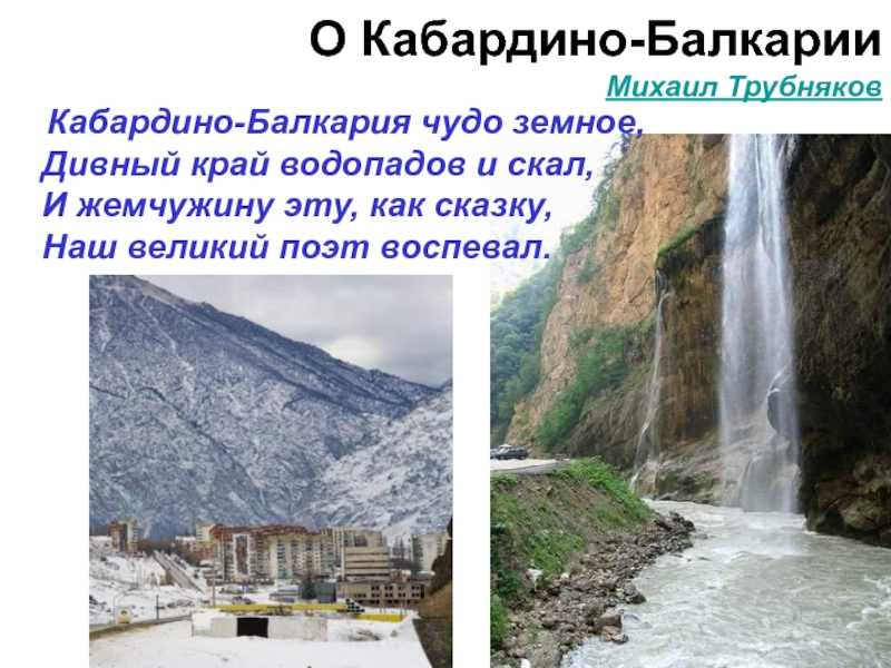 Кабардино-балкария