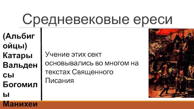 Ересь в средневековой европе
