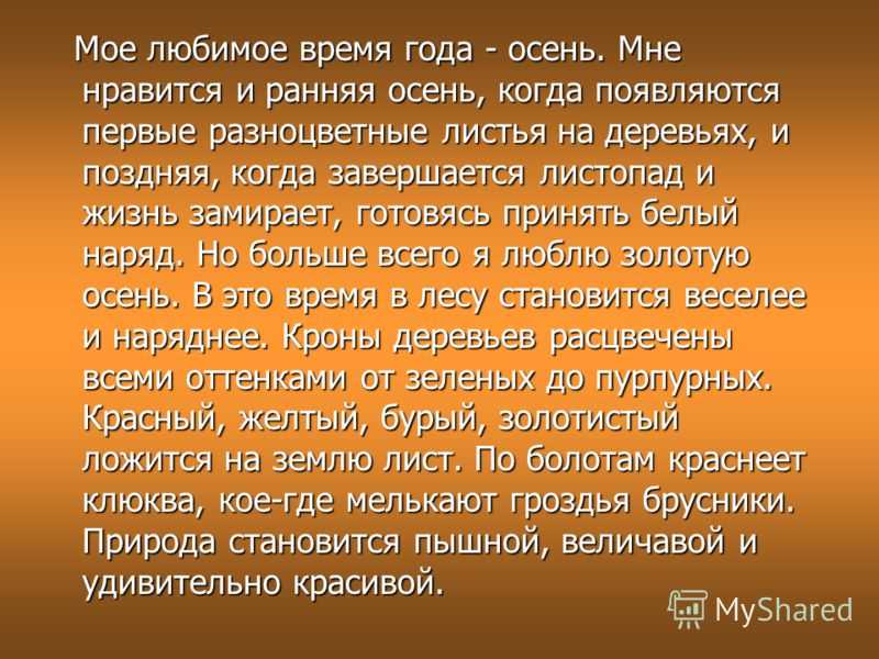 Сочинение «осень – моё любимое время года», 4 класс
