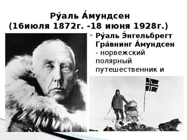 Краткая биография амундсена руальда