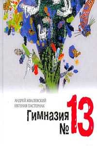 Гимназия №13 читать онлайн андрей жвалевский, евгения пастернак  | knizhnik.org