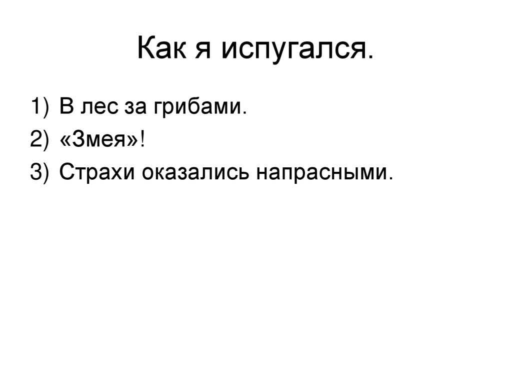 Авторское сочинение как я испугался ужа 5 класс - сочинить.ру