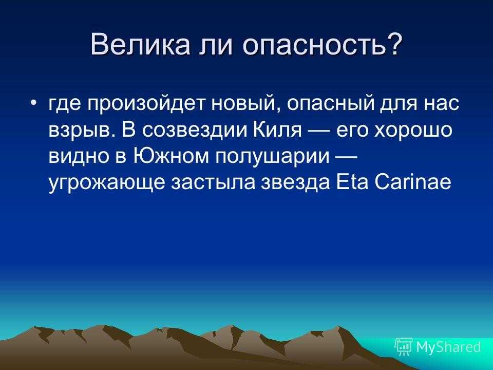 Космическая опасность: мифы и реальность (реферат, презентация)