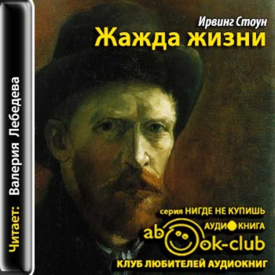Ирвинг стоун "жажда жизни" (1934) | критика