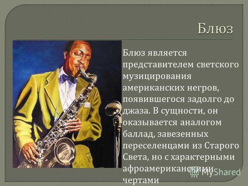Чем отличается блюз от джаза: характерные особенности и история появления музыки