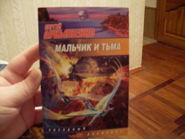 Сергей лукьяненко: мальчик и тьма