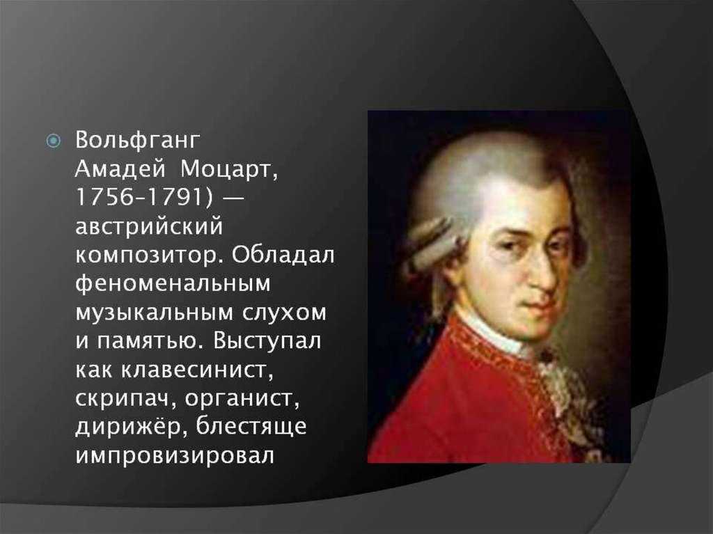 Краткая биография вольфганга моцарта для школьников 1-11 класса. кратко и только самое главное