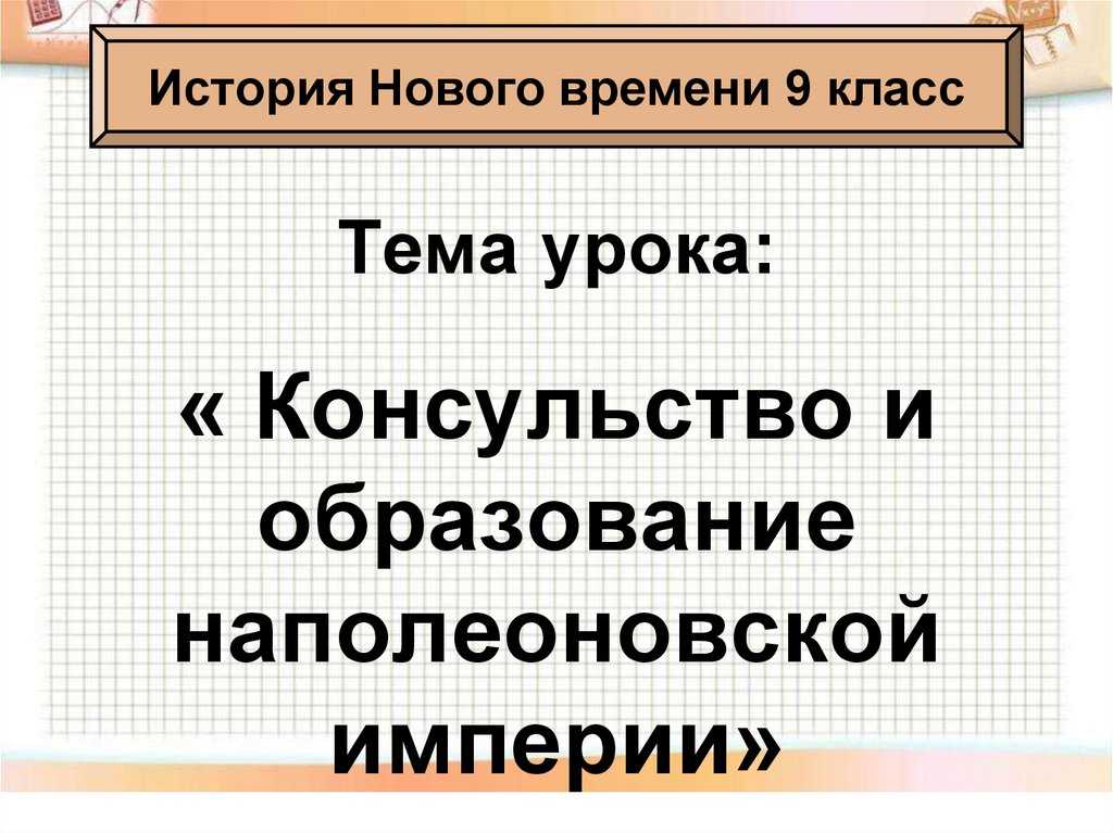 План-конспект урока «наполеоновская империя» - скачать бесплатно