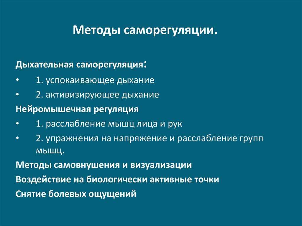 Глава 2 методы психологической саморегуляции состояний. психологические технологии управления состоянием человека