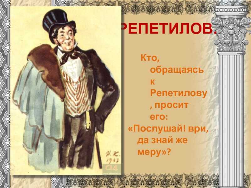 Кто такой репетилов в горе от ума. Грибоедов горе от ума Репетилов. Горе от ума иллюстрации Репетилов. Чацкий и Репетилов иллюстрации. Образ Репетилова.