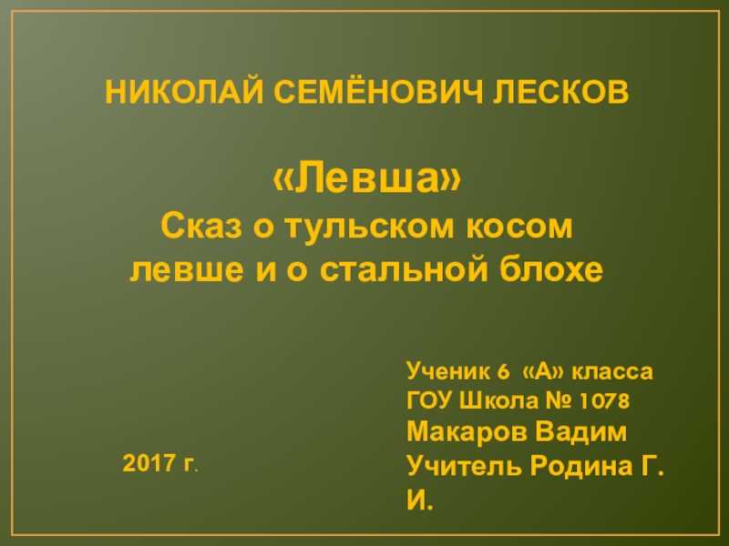 Образ и характеристика левши из рассказа «левша» лескова с цитатами