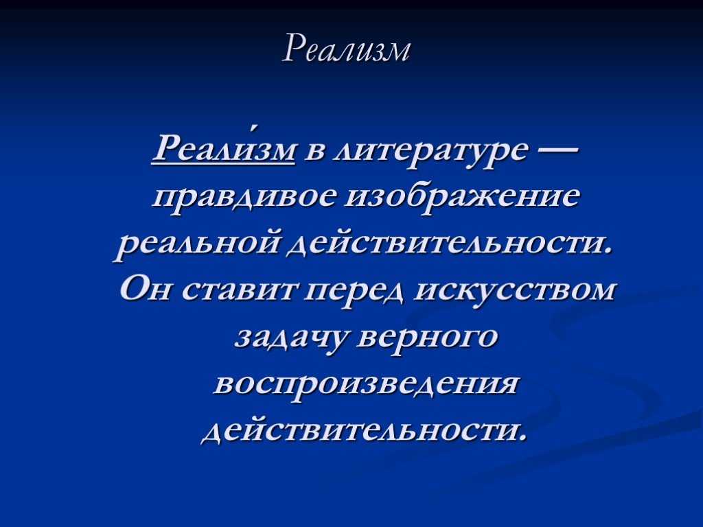 20 примеров литературы реализма
