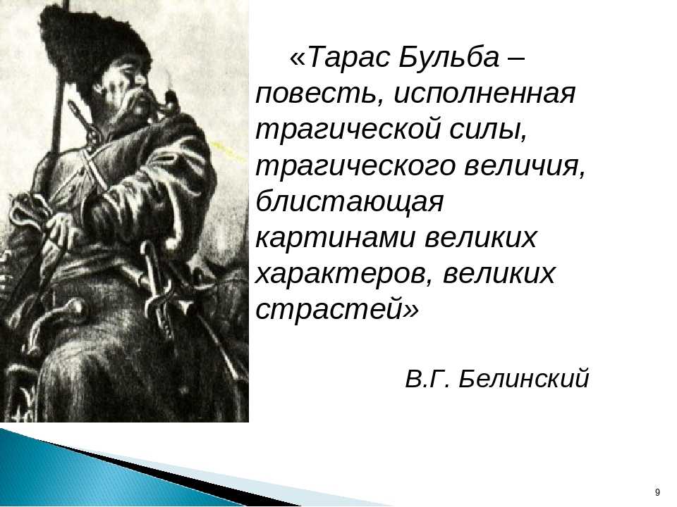 Подвиг тараса бульбы. образ тараса бульбы – воплощение ратного духа запорожцев в чем заключается величие тараса