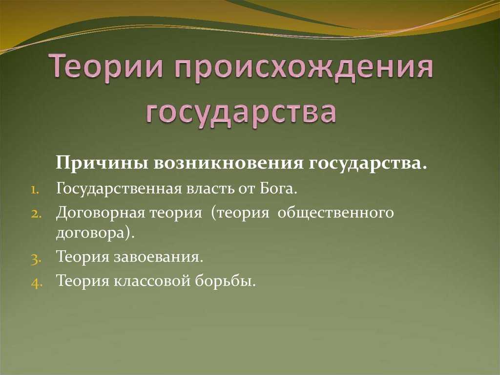 2.17 теория специализации. теории происхождения государства - курсовая работа