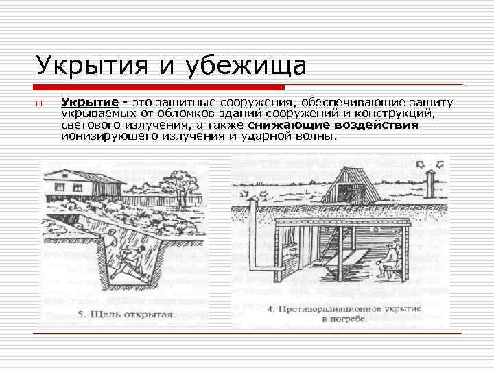Защитные сооружения гражданской обороны: назначение и виды