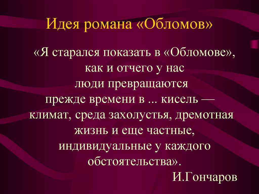Суть и смысл романа обломов гончарова сочинение