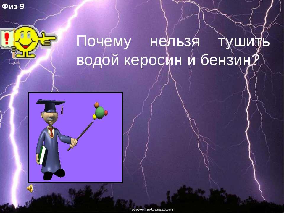 Что нельзя тушить водой – полный список веществ