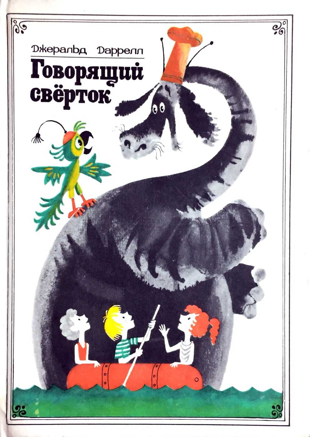 Джеральд даррелл ★ говорящий сверток (с цветными иллюстрациями) читать книгу онлайн бесплатно