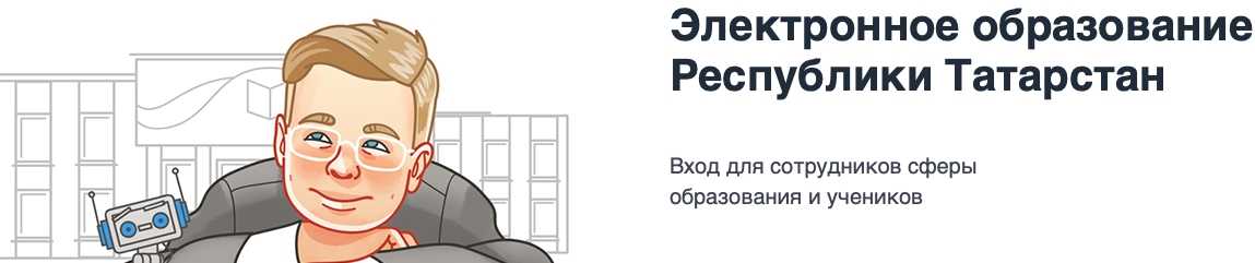 Электронный дневник республики татарстан: вход на портал для школьников, учителей и родителей