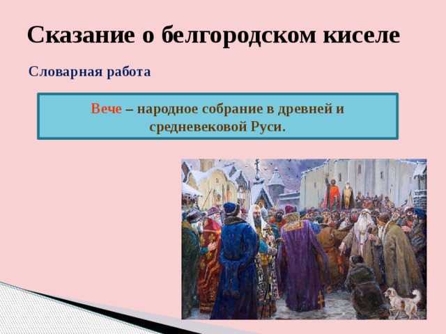 Сказка сказание о белгородском киселе