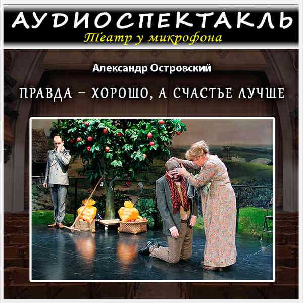 Правда хорошо, а счастье лучше: кратко о спектакле