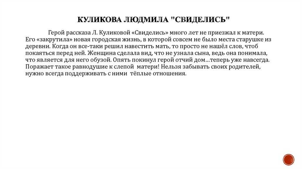 Рассказ л.куликовой `свиделись` - наталья терентьевна морозова