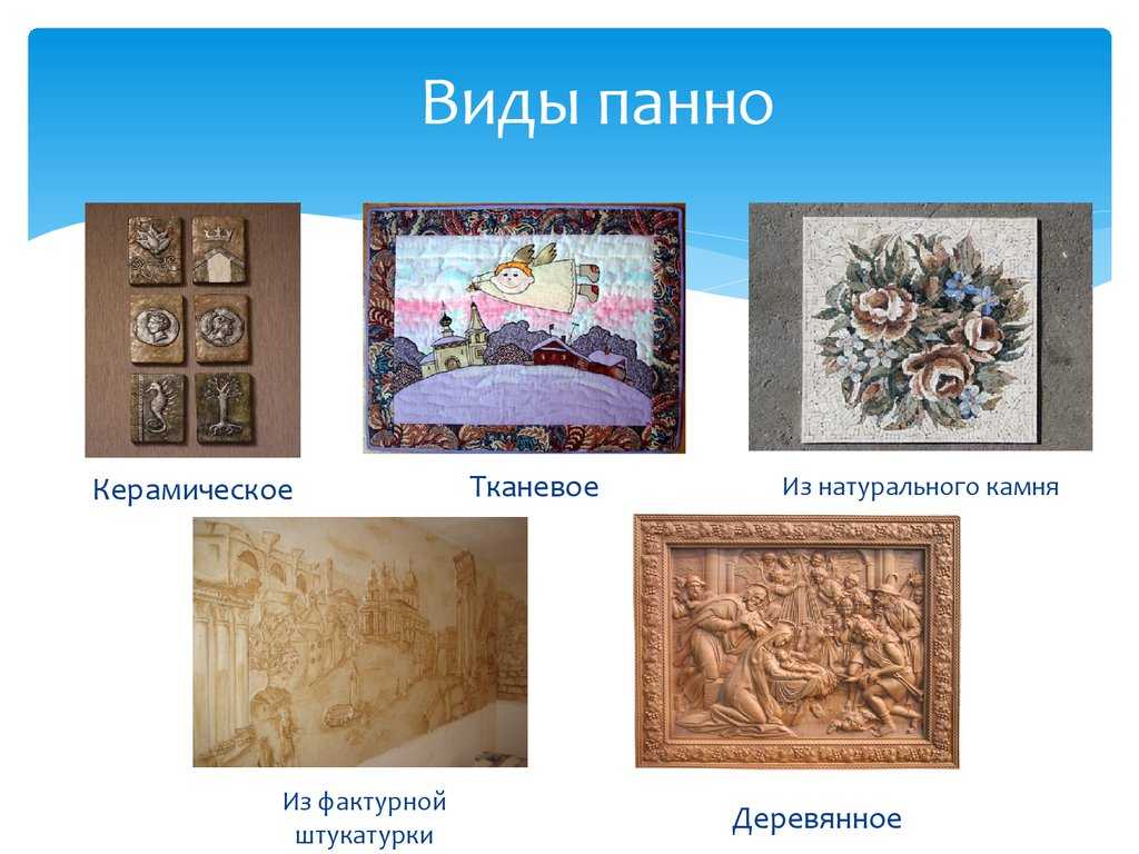 История возникновения панно кратко