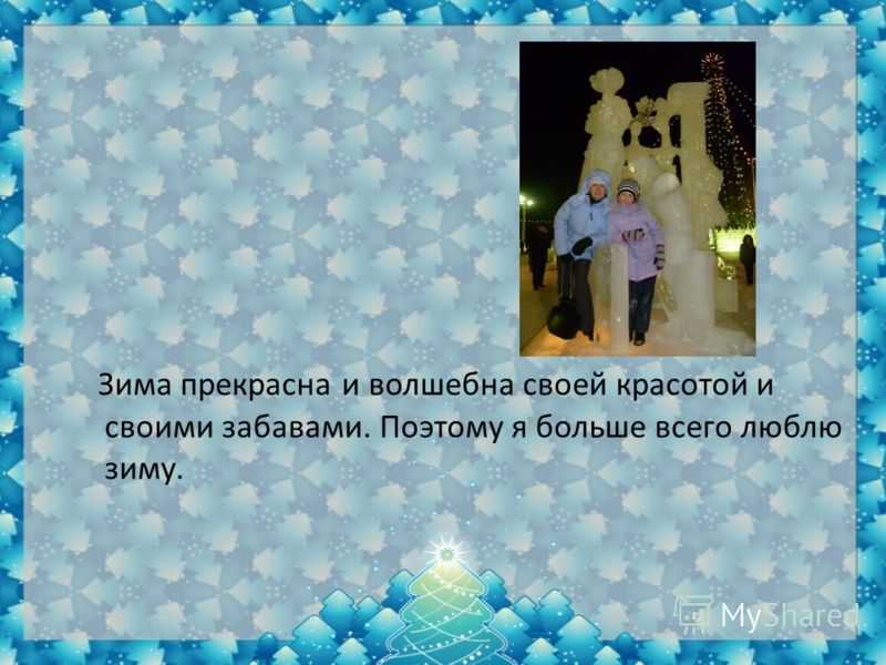 Сочинение на тему почему я люблю зиму?