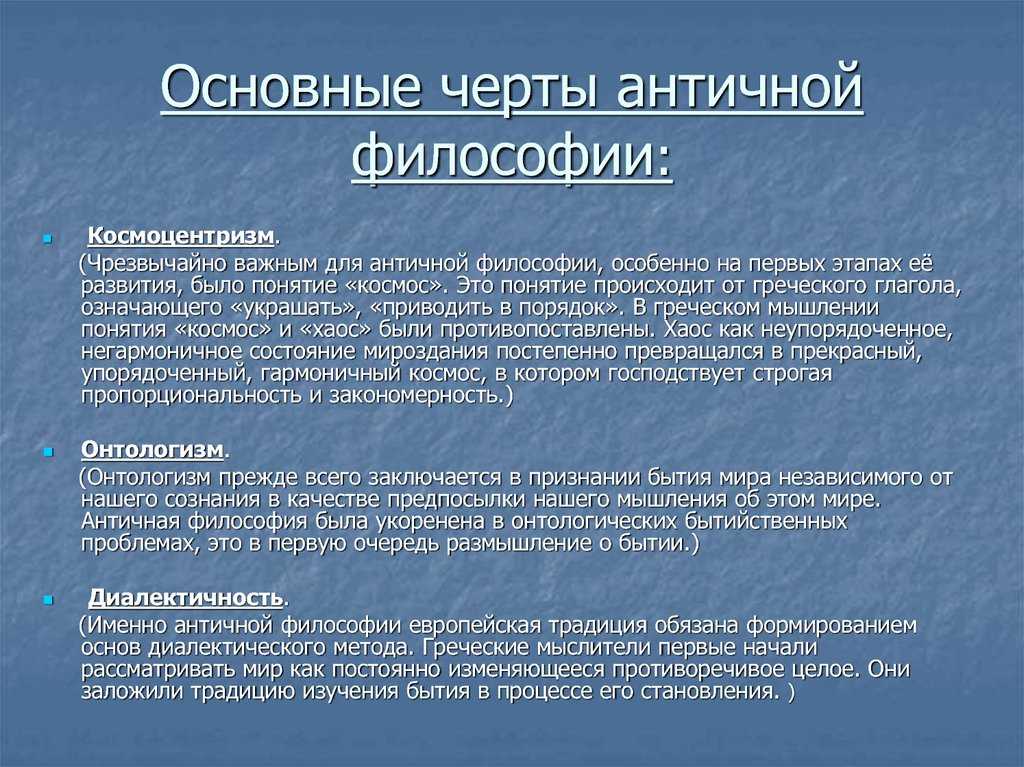 Античная философия ️ общая характеристика, особенности развития