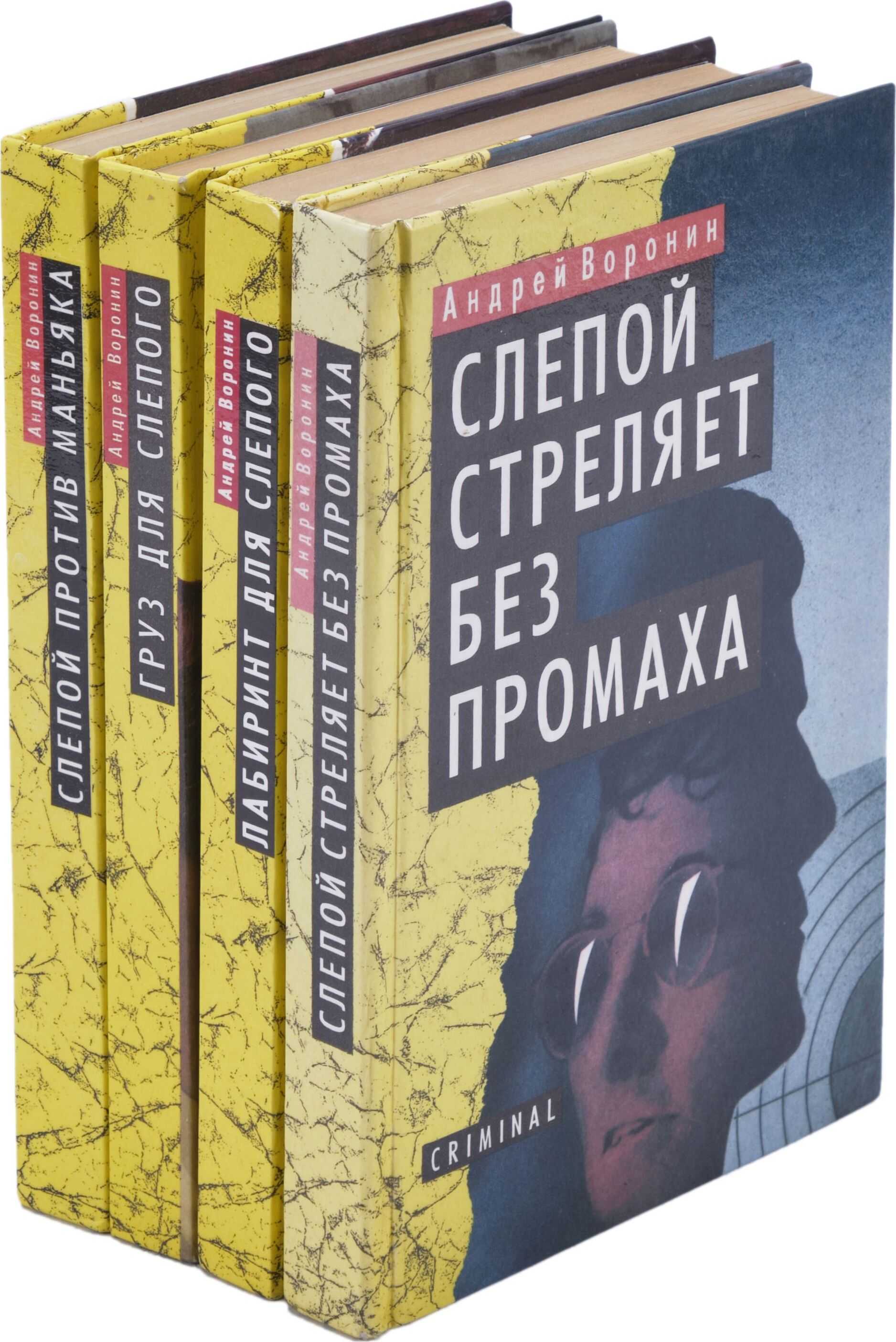 Андрей воронин ★ слепой против бен ладена читать книгу онлайн бесплатно