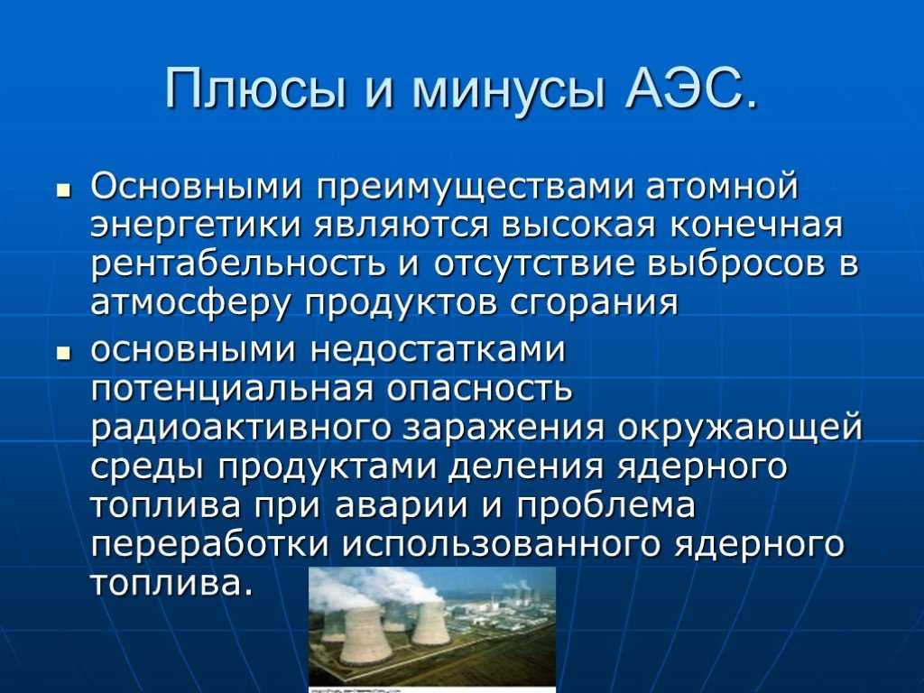 Презентация на тему "экологические проблемы эксплуатации аэс" по физике