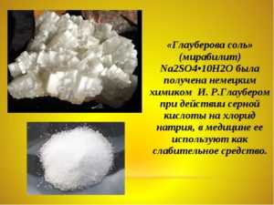 Глауберова соль сообщение по химии