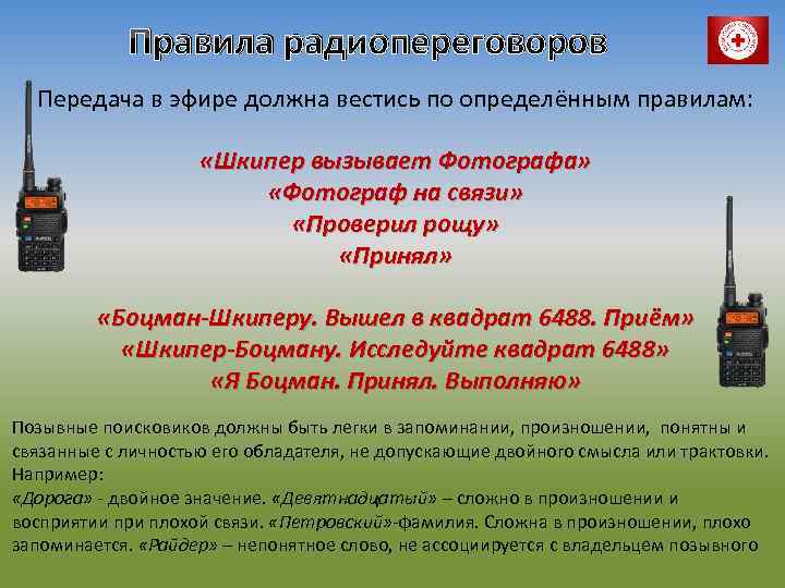 Правила ведения переговоров в радиоэфире — общество страйкбольных команд санкт-петербурга