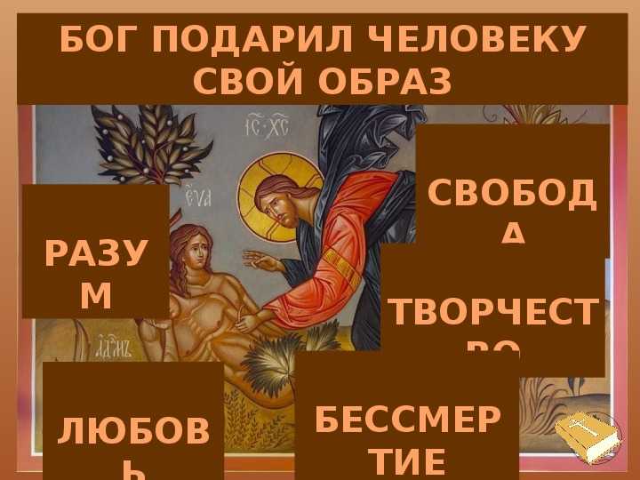 Презентация по орксэ на тему  человек и бог в православии ( 4 класс)  доклад, проект