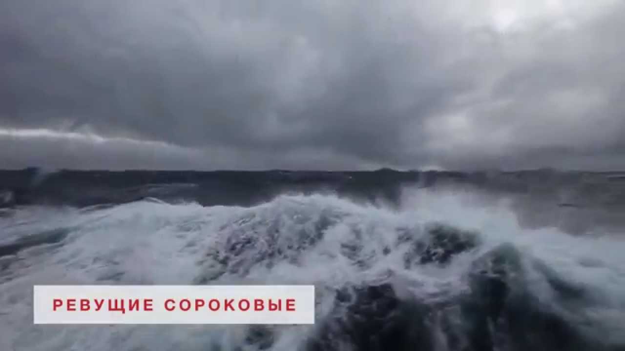 Что такое ревущие сороковые кратко