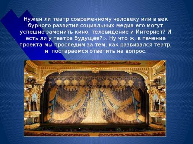 Проект "прошлое, настоящее и будущее музыкального театра" | проект по музыке (7 класс) по теме:  | образовательная социальная сеть