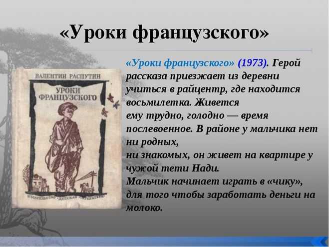 Анализ рассказа «уроки французского» (в. распутин) | литрекон