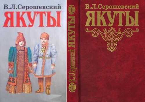 Серошевский хайлак скачать fb2