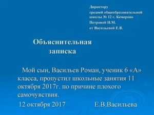 Образец объяснительной записки в школу об отсутствии ребенка | администрация краснознаменского муниципального образования самойловского муниципального района