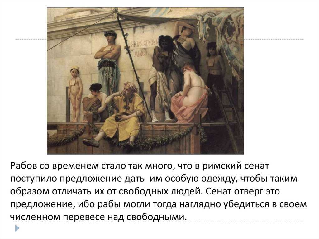 Рабство в древнем риме