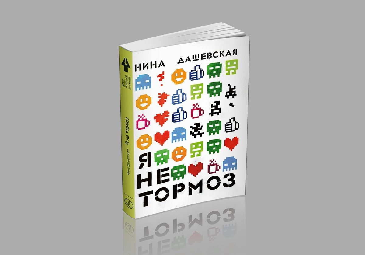 Подросток в повести нины дашевской я не тормоз: кто он такой?