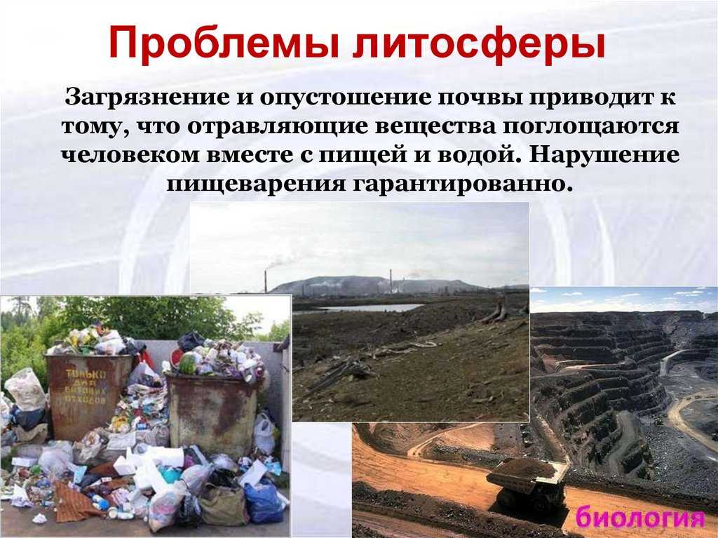 Презентация на тему "воздействие человека на литосферу" по географии для 11 класса