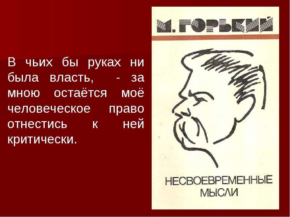 Несвоевременные мысли - краткое содержание произведения м.горького – сказки. рассказы. стихи.