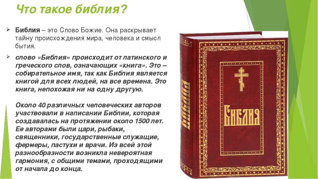 Доклад на тему библия 4, 5, 8 класс сообщение