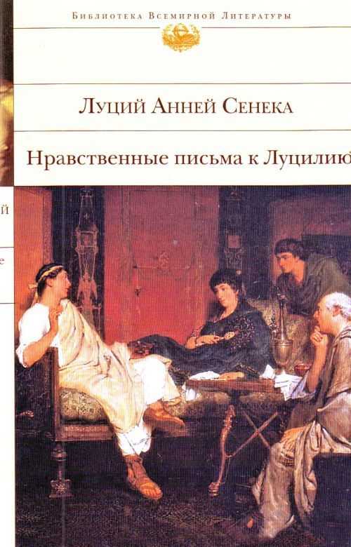 Сенека: интересные мысли из «нравственных писем к луцилию»