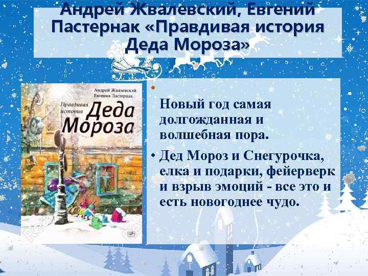 Помогите срочно! в читательский дневник нужно записать книгу "правдивая история деда мороза" - жвале - узнавалка.про
